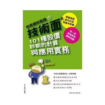 技術面篇:101種股價診斷的計算與應用實務
