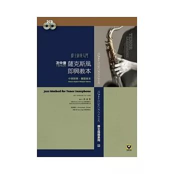 薩克斯風即興教本〔次中音.Tenor〕(附2CD【爵士演奏入門】)