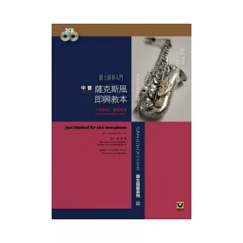 薩克斯風即興教本〔中音.Alto〕(附2CD【爵士演奏入門】)
