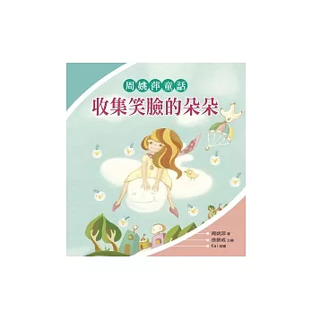 收集笑臉的朵朵:周姚萍童話