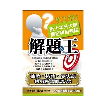 100升大學指定科目考試解題王:英文考科