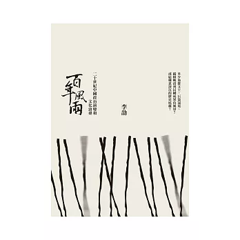 百年風雨:走過二十世紀的中國政治演變和文化滄桑