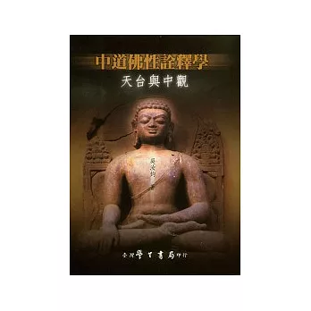 中道佛性詮釋學:天台與中觀