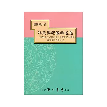 外交與砲艦的迷思:1920年代前期長江上游航行安全問題與列強的因應之道