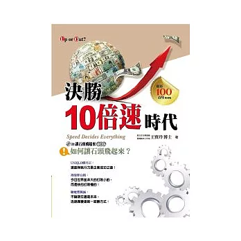 決勝10倍速時代 如何讓石頭飛起來?Speed Decides Everything(附4CD)