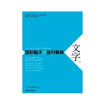 設計點子×技巧事典:文字