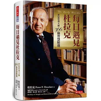 每日遇見杜拉克:世紀管理大師366篇智慧精選(新版)