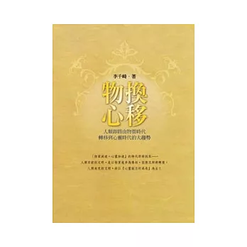 物換心移:人類即將由物質時代轉移到心靈時代的大趨勢