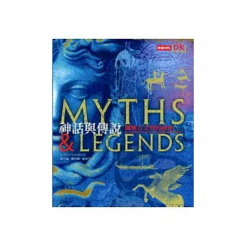 神話與傳說:圖解古文明的祕密