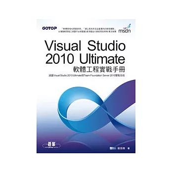 Visual Studio 2010 Ultimate軟體工程實戰手冊(附範例檔)