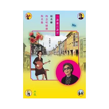 一款歌百款世:楊秀卿的念唱絕藝與其他