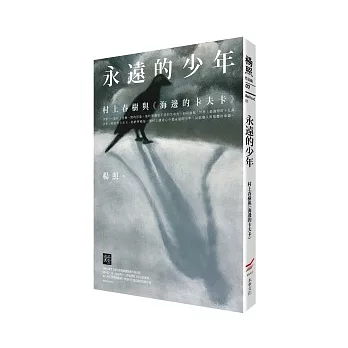 永遠的少年:村上春樹與海邊的卡夫卡