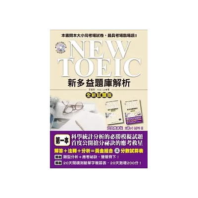 NEW TOEIC 新多益題庫解析【全新試題版】(雙書裝+4回聽力測驗MP3)