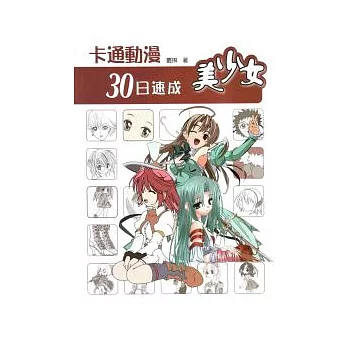 卡通動漫30日速成:美少女