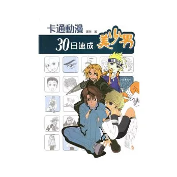 卡通動漫30日速成:美少男