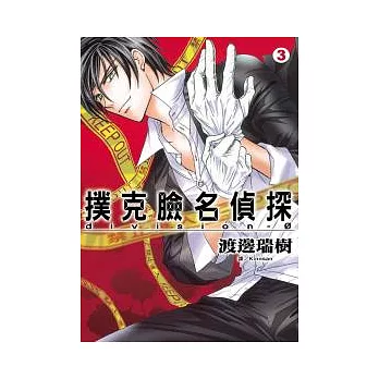 撲克臉名偵探 division-ψ 3