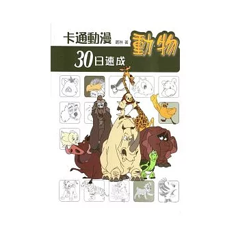 卡通動漫30日速成:動物