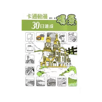 卡通動漫30日速成:場景