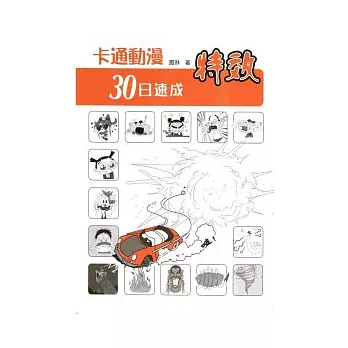 卡通動漫30日速成:特效