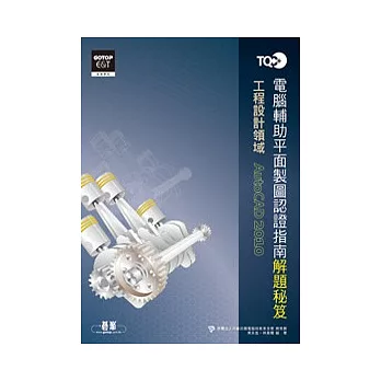 TQC+電腦輔助平面製圖認證指南解題秘笈:AutoCAD 2010