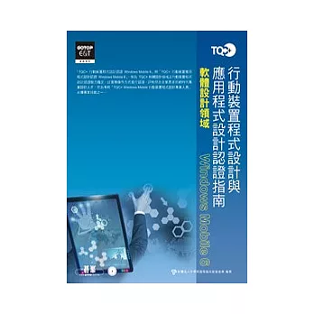 TQC+行動裝置程式設計與應用程式設計認證指南：WINDOWS MOBILE 6(附光碟）