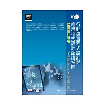 TQC+行動裝置程式設計與應用程式設計認證指南:WINDOWS MOBILE 6(附光碟)