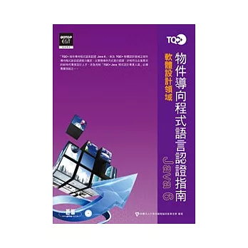 TQC+物件導向程式語言認證指南:Java 6(附光碟)