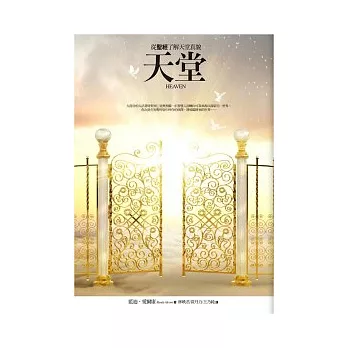 天堂:從聖經了解天堂真貌