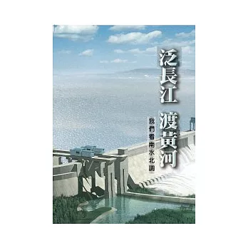 泛長江 渡黃河:我們看南水北調