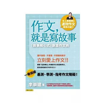 作文,就是寫故事:故事核心式創意作文術