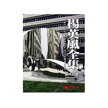 楊英風全集第十二卷:景觀規畫VII