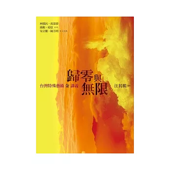 歸零與無限:臺灣特殊藝術金講義