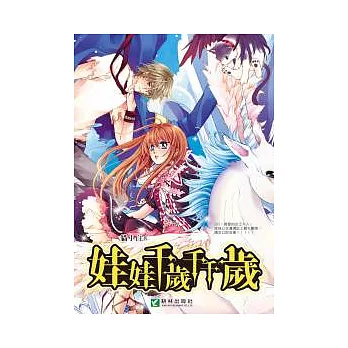 娃娃千歲千千歲(全)