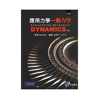 應用力學:動力學(四版)