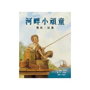 河畔小頑童:馬克.吐溫