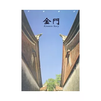 天地靜好:金門Kinmen Story