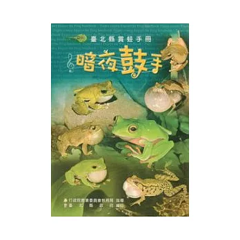 暗夜鼓手:臺北縣賞蛙手冊