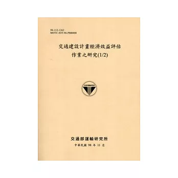 交通建設計畫經濟效益評估作業之研究(1/2)