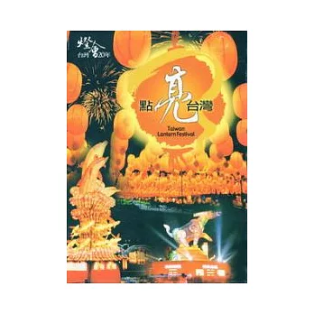點亮台灣:台灣燈會20年(DVD)