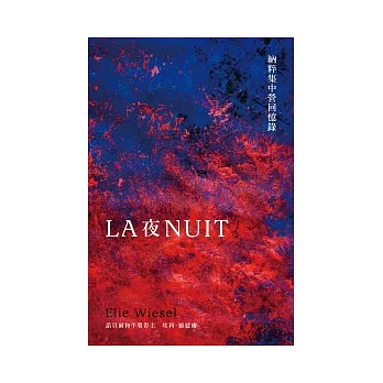 夜:納粹集中營回憶錄