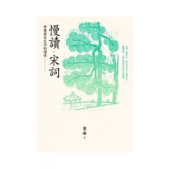 慢讀 宋詞:珍愛源自生活的深情