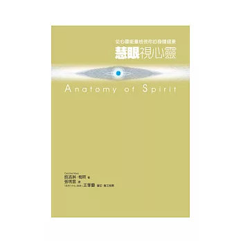 慧眼視心靈:從心靈能量檢視你的身體健康(2版1刷)