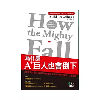 為什麼A+巨人也會倒下:企業從卓越走向衰敗的五個階段,以及如何谷底翻身、反敗為勝