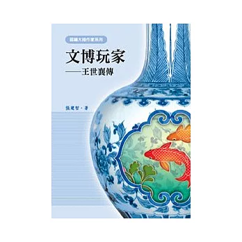 文博玩家:王世襄傳
