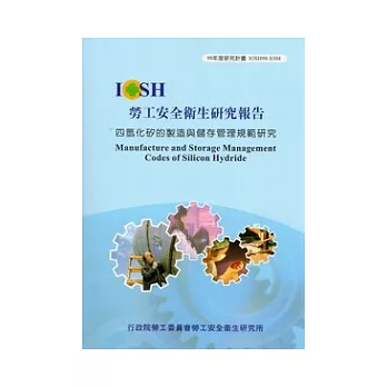 四氫化矽的製造與儲存管理規範研究