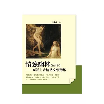 情慾幽林:西洋上古情慾文學選集