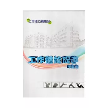 工作活力補給站:工作體能促進伸展操(DVD)