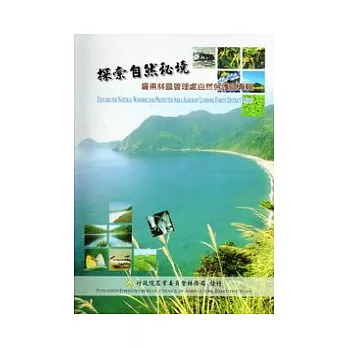 探索自然祕境:羅東林區管理處自然保護區專輯