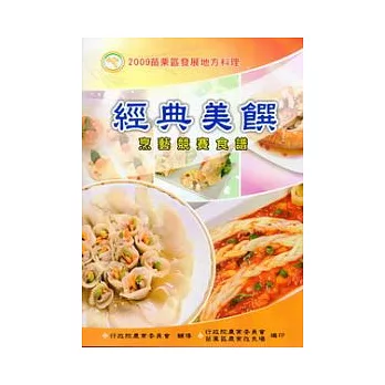 2009苗栗區發展地方料理:經典美饌烹藝競賽食譜