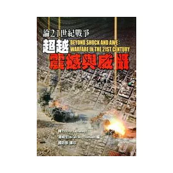 論21世紀戰爭:超越震撼與威懾